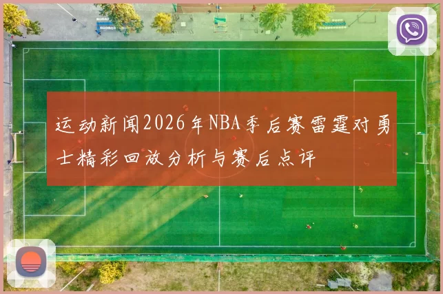 运动新闻2026年NBA季后赛雷霆对勇士精彩回放分析与赛后点评